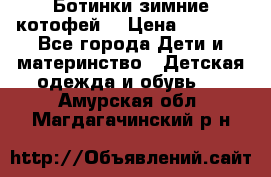 Ботинки зимние котофей  › Цена ­ 1 200 - Все города Дети и материнство » Детская одежда и обувь   . Амурская обл.,Магдагачинский р-н